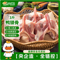 六和 精选鸭锁骨 1.5kg