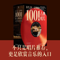 有生之年+1001张古典唱片+古典乐聆听指南典藏音乐史