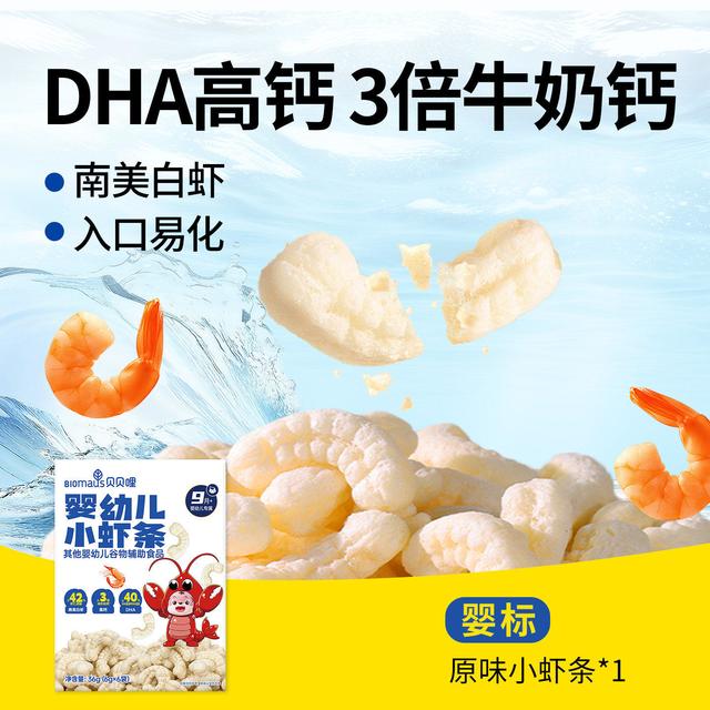 移动端：BIOMAUS 儿童虾条宝宝零食婴幼儿小虾条高钙磨牙饼干泡芙条