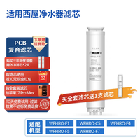洁净世家 适用西屋净水器曼哈顿系列F1/F4/F5/F7/C5净水机PCB滤芯