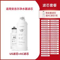 洁净世家 适用安吉尔净水器滤芯A4/A4pro/S5/S6/S8/A1/A6ProUS滤芯