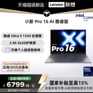 联想 小新 Pro 14 深空灰+Ultra 5 135H+24GB+1TB