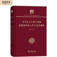 李长之 司马迁之人格与风格+道教徒的诗人李白及其痛苦 120年纪念版