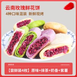 绫悦花语 玫瑰鲜花饼云南特产原味抹茶多口味早餐糕点茶饼零食小吃休闲食品 4枚混合装