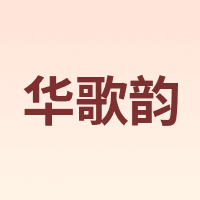 华歌韵