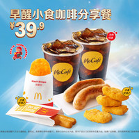 麦当劳 早醒小食咖啡分享餐