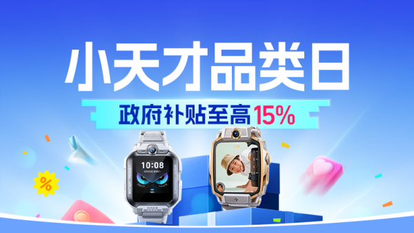 天猫小天才儿童手表品类日