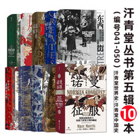 汗青堂丛书第五辑10本套装（041-050）科举史 九品官人法 战争的试炼 大征服等 汗青堂世界史 汗青堂中国史