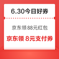 今日好券|6.30上新:周二好券速领!京东领88元红包、淘宝领666元红包等~