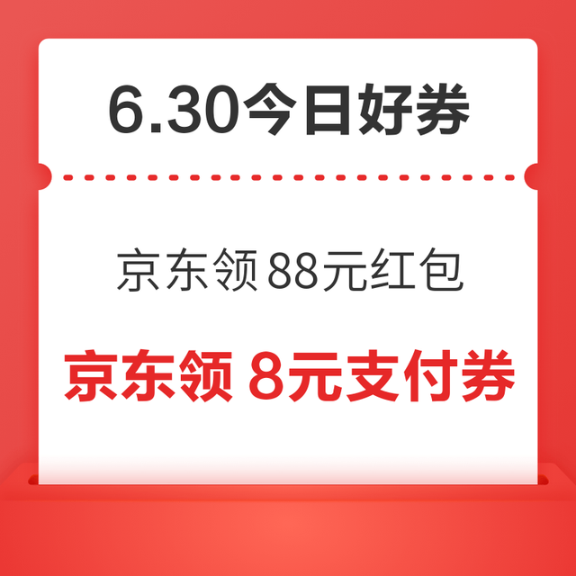 今日好券|6.30上新：周二好券速领！京东领88元红包、淘宝领666元红包等~