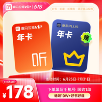 喜马拉雅 VIP会员12个月+哔站大会员年卡/京东会员年卡