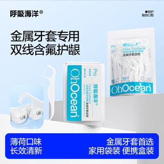 呼吸海洋 正畸牙线含氟双线 100支