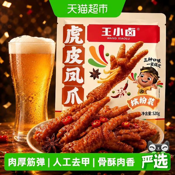 今日必买：王小卤 虎皮凤爪520g分享装卤香香辣缤纷装肉类鸡爪解馋小零食量贩装
