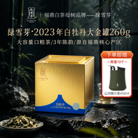 绿雪芽 福鼎白茶正方罐系列2023大金罐白牡丹/寿眉老茶2023年白牡丹老茶260g