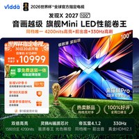 Vidda 发现X 2027 100英寸海信电视 黑曜屏Pro 2026升级Mini LED