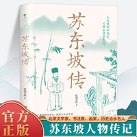 苏东坡传 一蓑烟雨任平生苏轼文学国学历史经典名人传记李白诗词 苏东坡传