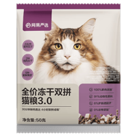 网易严选 全价冻干双拼猫粮3.0 主粮成幼猫高鲜肉无谷护肠胃50g*2试吃试用