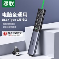 绿联 激光翻页笔 充电绿光 USB接口 遥控器