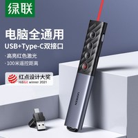 绿联 PPT激光翻页笔 充电绿光 USB接口 遥控器