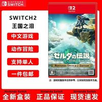 任天堂 2switch2游戏塞尔达王国之泪 塞尔达传说2 现货NS2