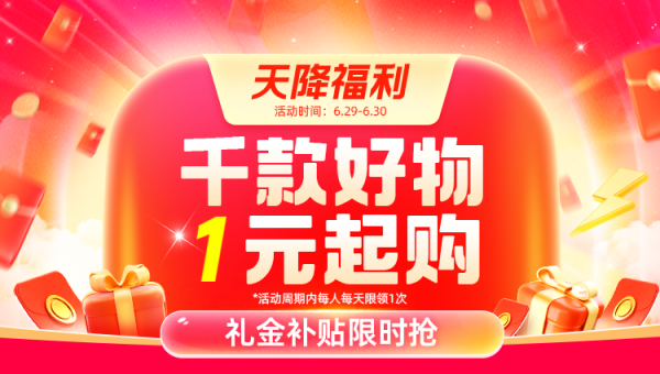 淘宝 天降福利双会场同步开启 每日10点千款国货1元抢