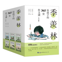 PLUS会员：《季羡林给孩子的365堂作文课》全12册 