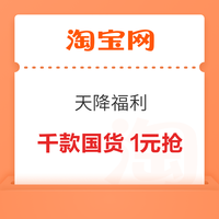 淘宝 天降福利双会场同步开启 每日10点千款国货1元抢