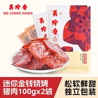 美珍香 金钱烧烤猪肉脯 100g*2袋