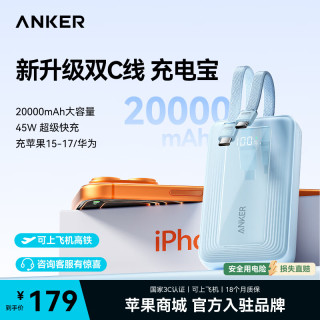 Anker 充电宝【3C认证，可上飞机】20000毫安大容量30W/45W快充自带双C线苹果iPhone17MacBook适用 【蓝-自带双Type-C线】45W20000毫安时