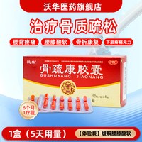 康辰 沃华康辰骨疏康胶囊0.32g*40粒骨质疏松补肾壮骨腰背膝酸软疼痛