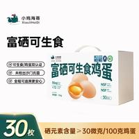 小鸡海蒂 富硒可生食鸡蛋 3斤30枚，一蛋一码，颗颗可溯源