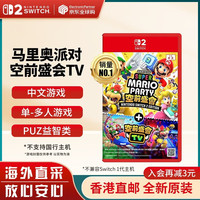 任天堂 switch2游戏卡带 NS2游戏软件 全新原装海外版 马里奥派对 空前盛会TV