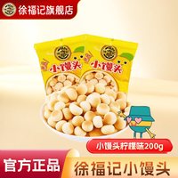 徐福记 小馒头柠檬味蛋圆饼干 200g 袋装