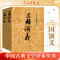 四大名著 人民文学出版社 原著足本无删减 新华书店正版 初中生课外阅读书籍 三国演义
