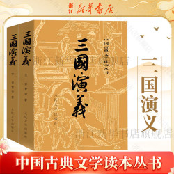 四大名著 人民文学出版社 原著足本无删减 新华书店正版 初中生课外阅读书籍 三国演义