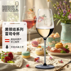 RIEDEL 醴铎RIEDEL奥地利黑领结雷司令杯 晶莹悦耳典雅高奢匠心手工酒杯厨房热门