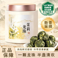 如意韵 茉莉花茶叶 茉莉龙珠帝王珠花草茶自己喝2026新春茶 可冷泡