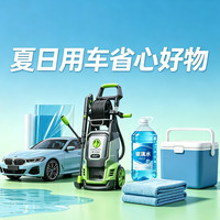  夏日用车省心好物 洗车用品低至0.99元