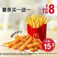 麦当劳 薯条买一送一