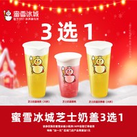 书亦烧仙草 蜜雪冰城芝士奶盖3选1 抵扣券