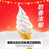 书亦烧仙草 蜜雪冰城冰淇淋 2元代金券 单人餐