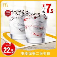 麦当劳 麦旋风第二份半价 单次券