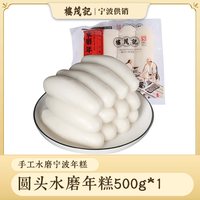 楼茂记 宁波水磨年糕手工特产正宗油炸脆皮年糕真空包装切片炒年糕