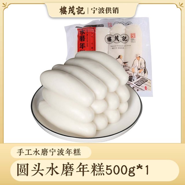 楼茂记 宁波水磨年糕 500g 圆头年糕