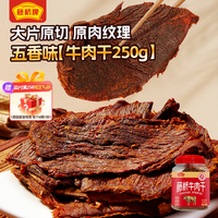 今日必买、88VIP：藤桥牌 温州特产湖岭手撕牛肉干 250g 五香味