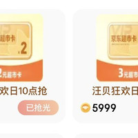 京东汪币兑换2元和3元京东超市卡
