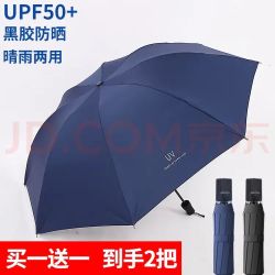 印象城 雨伞买一送一遮阳伞晴雨两用折叠轻巧便携防晒防紫外线手动男女太阳伞 2把8骨藏青