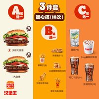 汉堡王 皇堡3件随心配 10次电子兑换券