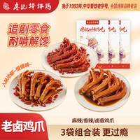 廖记棒棒鸡 香辣/麻辣/卤香鸡爪四川特产卤味鸡爪网红零食追剧解馋