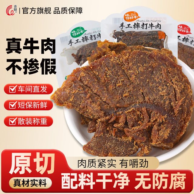 老厨 摔打牛肉干五香辣沙嗲宿舍办公室小零食好吃网红沙爹散称包装